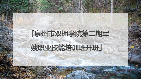 泉州市双拥学院第二期军嫂职业技能培训班开班