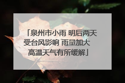 泉州市小雨 明后两天受台风影响 雨量加大 高温天气有所缓解