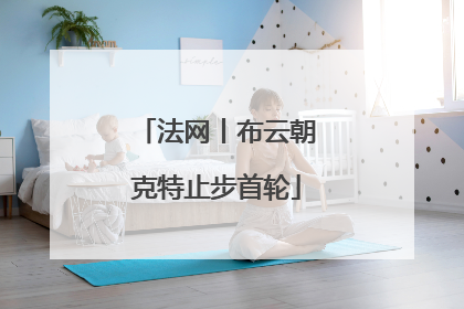 法网丨布云朝克特止步首轮