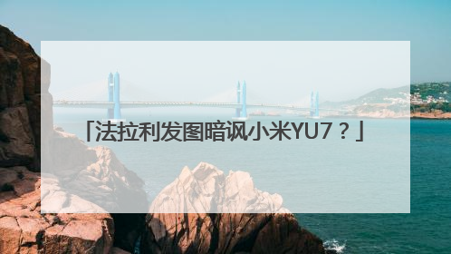 法拉利发图暗讽小米YU7？