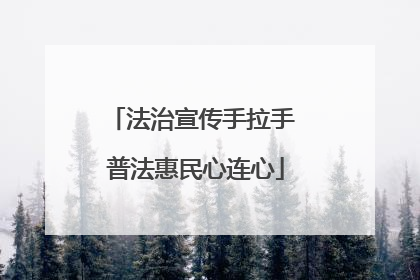 法治宣传手拉手 普法惠民心连心