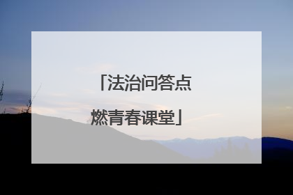 法治问答点燃青春课堂