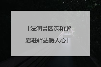 法润景区筑和谐 爱驻驿站暖人心