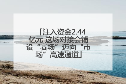 注入资金2.44亿元 这场对接会铺设“赛场”迈向“市场”高速通道