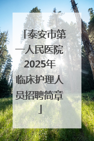 泰安市第一人民医院2025年临床护理人员招聘简章