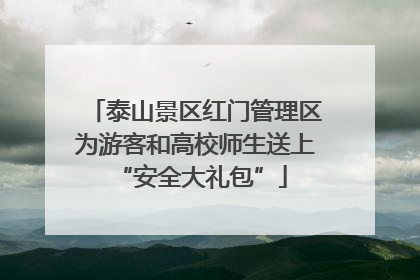 泰山景区红门管理区为游客和高校师生送上 “安全大礼包”
