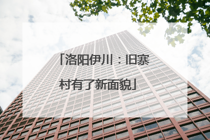 洛阳伊川：旧寨村有了新面貌