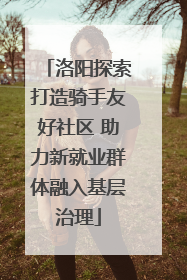 洛阳探索打造骑手友好社区 助力新就业群体融入基层治理