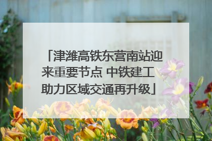 津潍高铁东营南站迎来重要节点 中铁建工助力区域交通再升级
