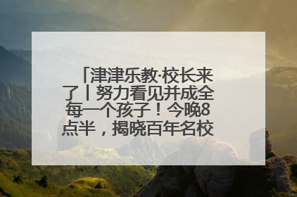 津津乐教·校长来了丨努力看见并成全每一个孩子！今晚8点半，揭晓百年名校雅礼中学育人密码