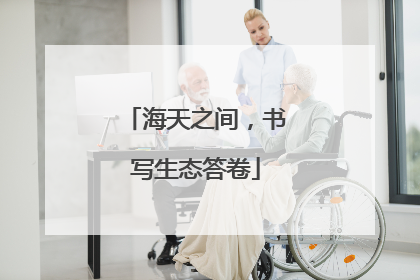 海天之间，书写生态答卷
