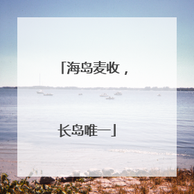 海岛麦收，长岛唯一