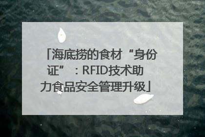 海底捞的食材“身份证”：RFID技术助力食品安全管理升级
