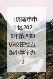 济南市市中区2025年第四期访校在经五路小学举办