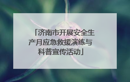 济南市开展安全生产月应急救援演练与科普宣传活动