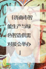 济南市智能生产与绿色智造供需对接会举办