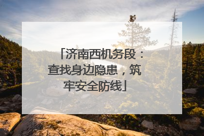 济南西机务段：查找身边隐患，筑牢安全防线