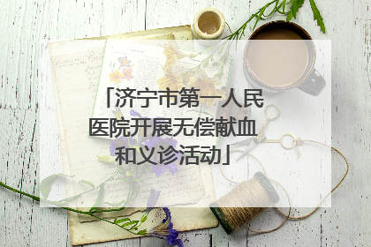 济宁市第一人民医院开展无偿献血和义诊活动