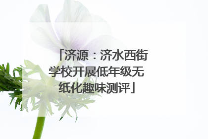 济源：济水西街学校开展低年级无纸化趣味测评