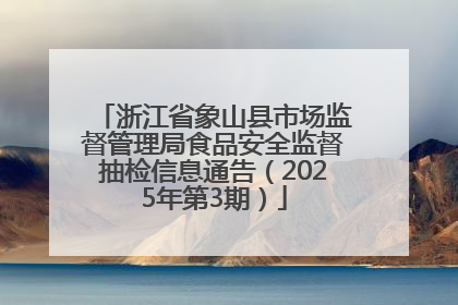 浙江省象山县市场监督管理局食品安全监督抽检信息通告（2025年第3期）