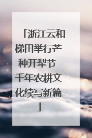 浙江云和梯田举行芒种开犁节 千年农耕文化续写新篇