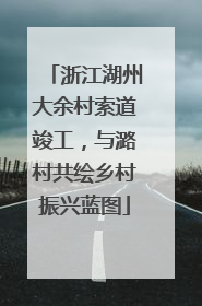 浙江湖州大余村索道竣工，与潞村共绘乡村振兴蓝图