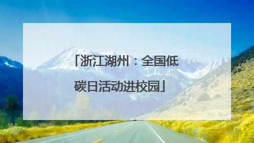 浙江湖州：全国低碳日活动进校园