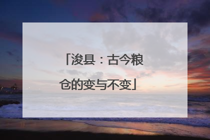 浚县：古今粮仓的变与不变