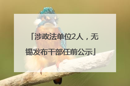涉政法单位2人，无锡发布干部任前公示