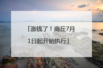 涨钱了！商丘7月1日起开始执行
