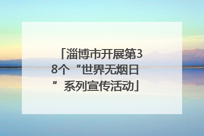 淄博市开展第38个“世界无烟日”系列宣传活动