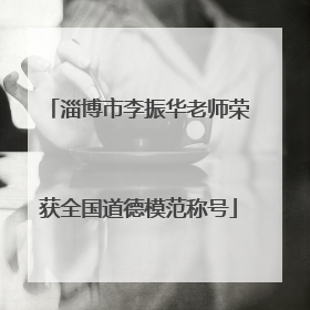淄博市李振华老师荣获全国道德模范称号