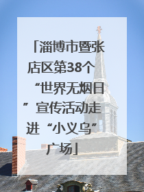 淄博市暨张店区第38个“世界无烟日”宣传活动走进“小义乌”广场