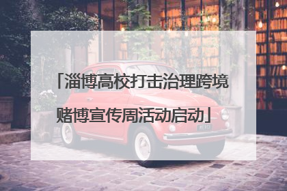 淄博高校打击治理跨境赌博宣传周活动启动