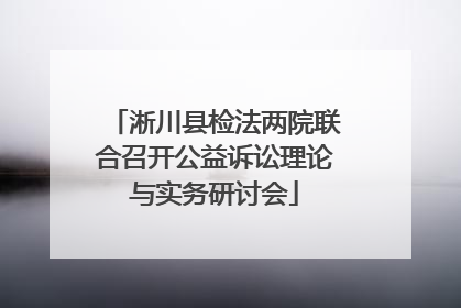 淅川县检法两院联合召开公益诉讼理论与实务研讨会