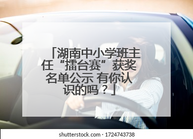 湖南中小学班主任“擂台赛”获奖名单公示 有你认识的吗？