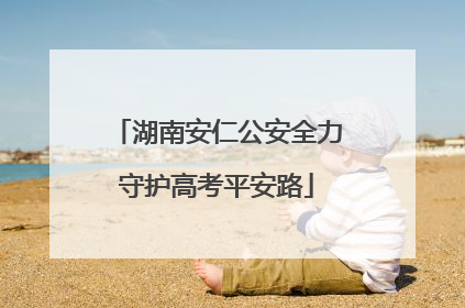 湖南安仁公安全力守护高考平安路