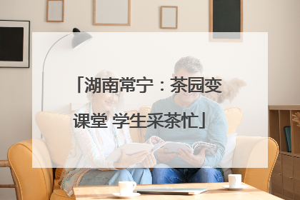 湖南常宁：茶园变课堂 学生采茶忙
