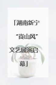 湖南新宁“崀山风”文艺展演启幕