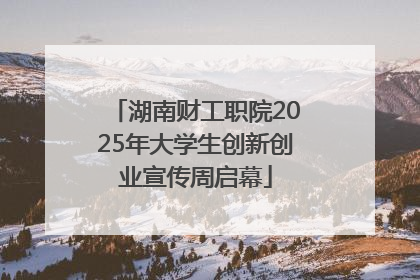 湖南财工职院2025年大学生创新创业宣传周启幕