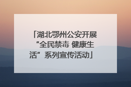 湖北鄂州公安开展“全民禁毒 健康生活”系列宣传活动