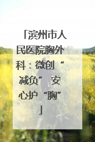 滨州市人民医院胸外科：微创“减负” 安心护“胸”
