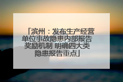 滨州：发布生产经营单位事故隐患内部报告奖励机制 明确四大类隐患报告重点
