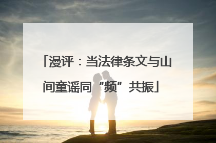 漫评：当法律条文与山间童谣同“频”共振