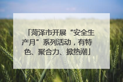 菏泽市开展“安全生产月”系列活动，有特色、聚合力、掀热潮