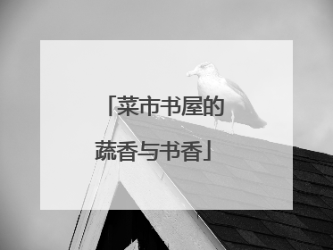 菜市书屋的蔬香与书香