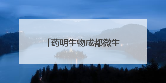 药明生物成都微生物商业化生产基地建设在温江正式启动