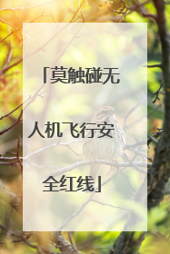 莫触碰无人机飞行安全红线