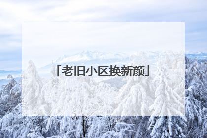 老旧小区换新颜