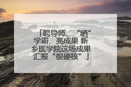 聘导师、“晒”学霸、亮成果 新乡医学院这场成果汇报“很硬核”